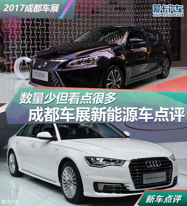 数量少但看点很多 评成都车展新能源车