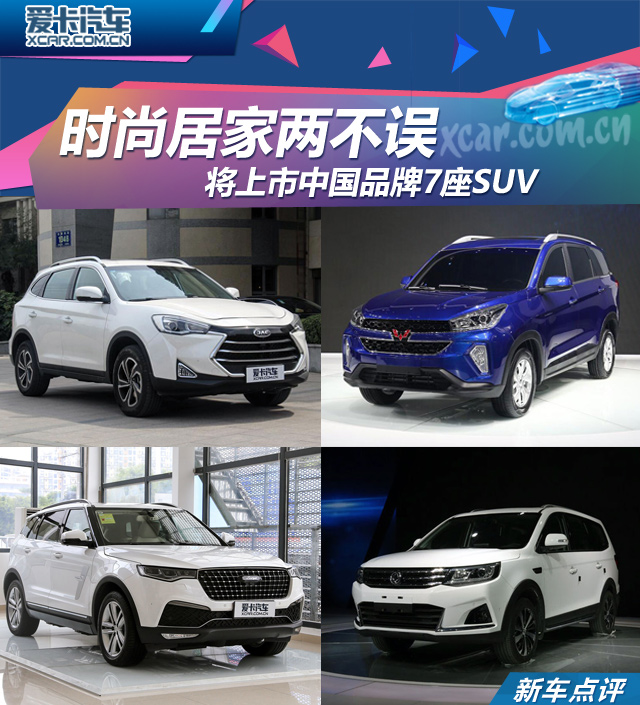 将上市中国品牌7座SUV