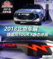 2018չ  ;JETOUR X̬