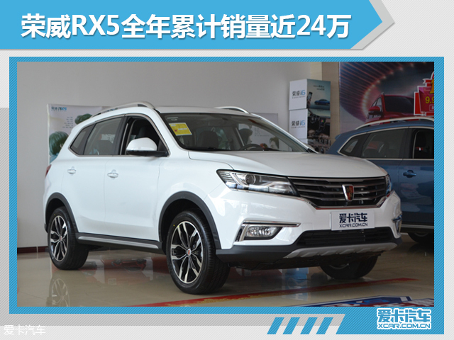 上汽荣威全年销量达38.5万 同比增长60%