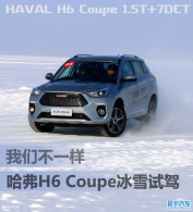 ���ǲ�һ��  �¹���H6 Coupe��ѩ����