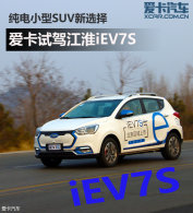 ����С��SUV��ѡ�� �����Լݽ���iEV7S