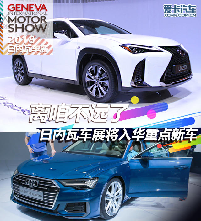 日内瓦车展将入华重点新车