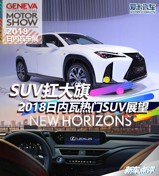 日内瓦热门SUV展望