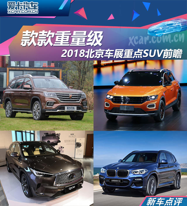 2018北京车展重点SUV前瞻