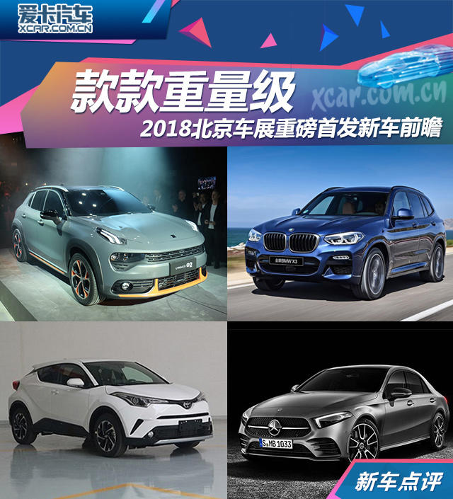 款款重量级 北京车展重磅首发新车前瞻