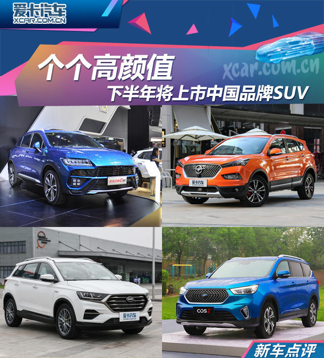 下半年将上市中国品牌SUV