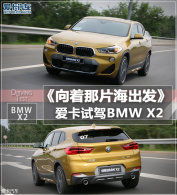 ������Ƭ�������������Լݴ���BMW X2