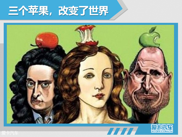 三个苹果,改变了整个世界-爱卡汽车