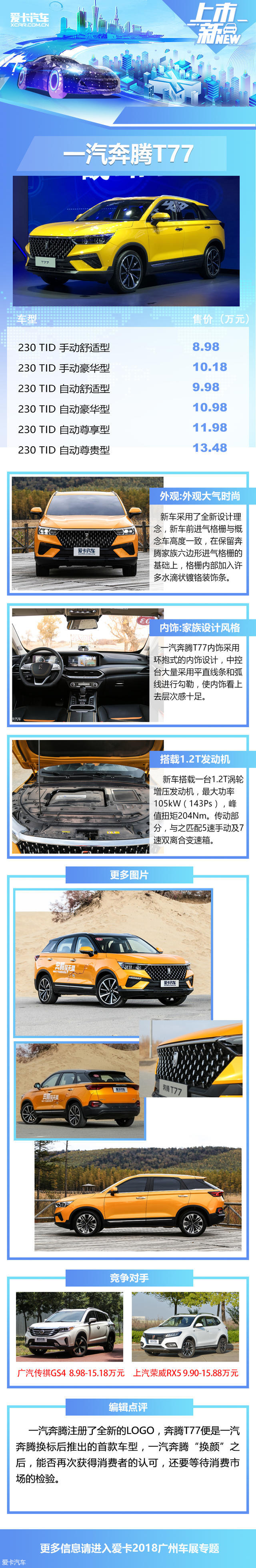 广州车展：一汽奔腾T77售8.98万元起售