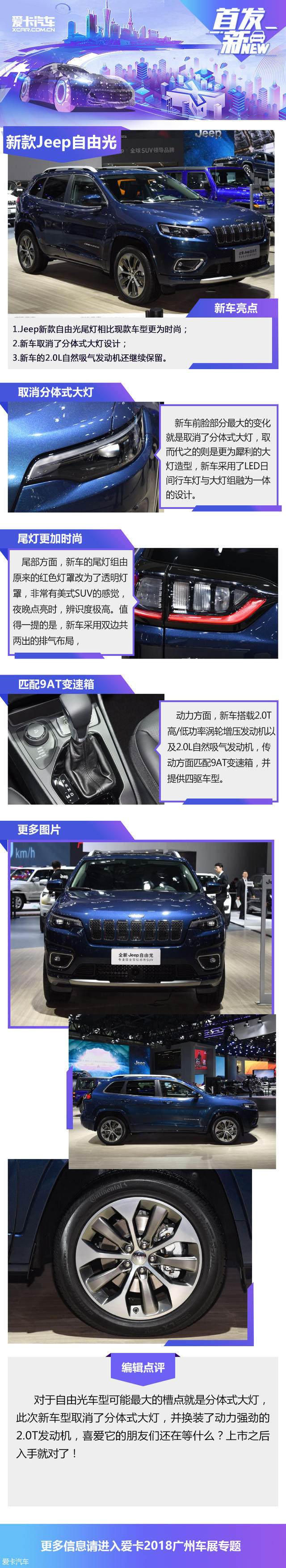 2018广州车展：Jeep新款自由光首发亮相