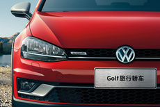 Golf 旅行轿车正式上市 售价20.98万元