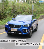 �������ֺ����� �����Լ�WEY VV5 1.5T