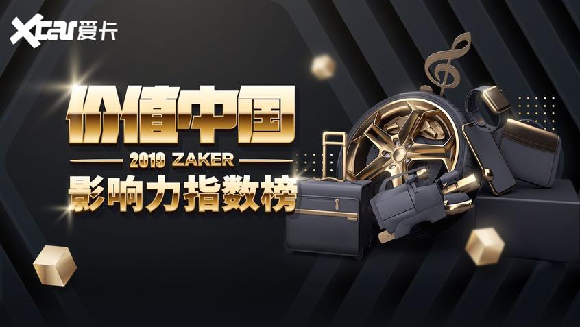 快来ZAKER为2019“价值中国”投票吧！