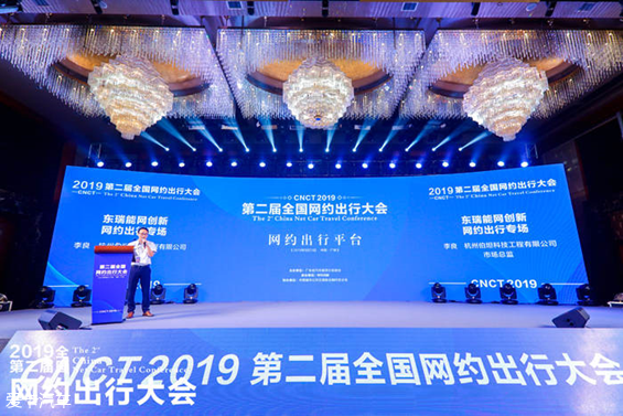 2019第二届全国网约出行大会圆满落幕