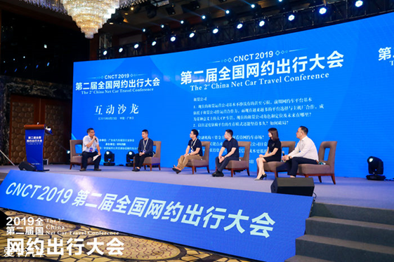 2019第二届全国网约出行大会圆满落幕