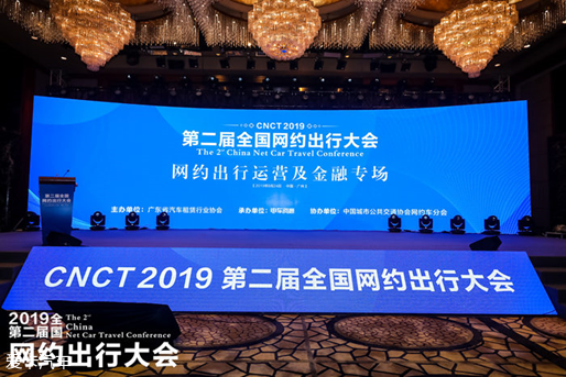 2019第二届全国网约出行大会圆满落幕