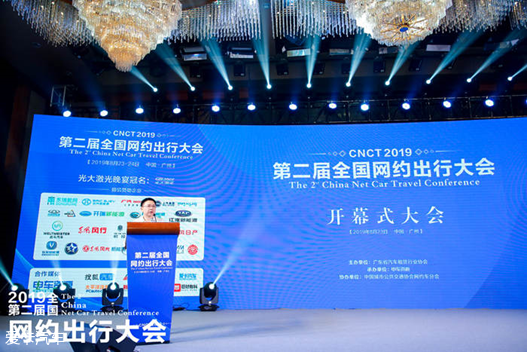 2019第二届全国网约出行大会圆满落幕