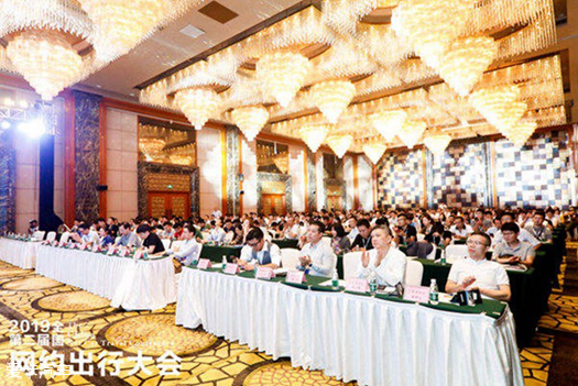 2019第二届全国网约出行大会圆满落幕