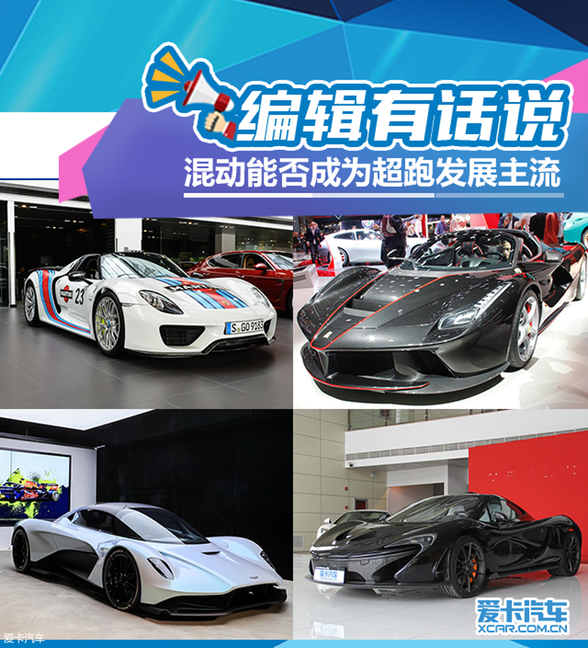 编辑有话说 混动能否成为超跑发展主流