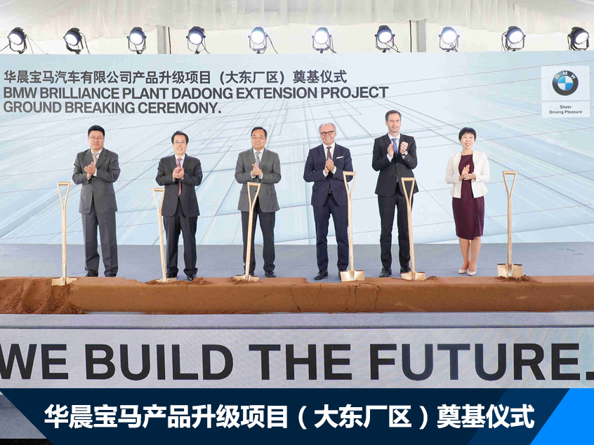 华晨宝马产品升级项目奠基 2022年投产