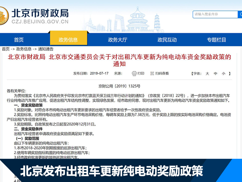 北京市发布出租车更新纯电动奖励政策