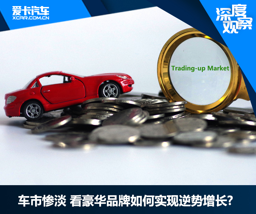 车市惨淡 看豪华品牌如何实现逆势增长?