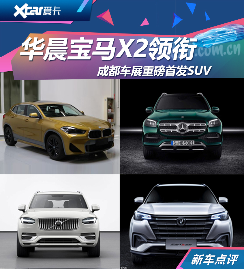 国产宝马X2领衔 成都车展重磅首发SUV