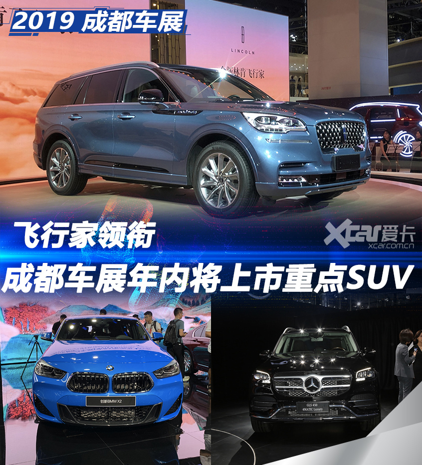 飞行家领衔 成都车展年内将上市重点SUV