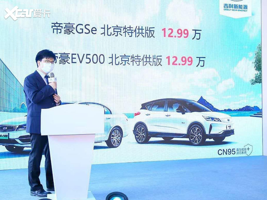 帝豪GSe/帝豪EV北京特供版上市 12.99万