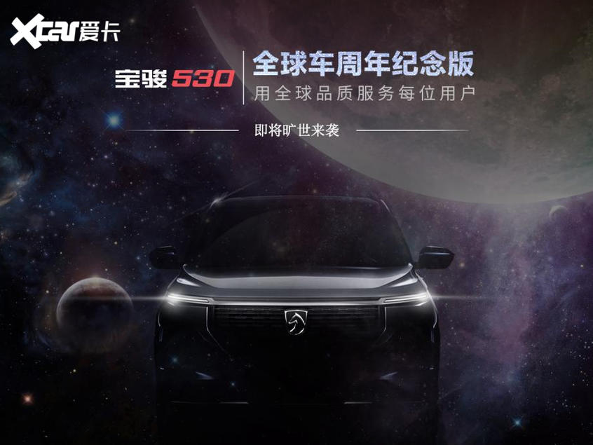 宝骏将推530全球车周年纪念版 9月上市