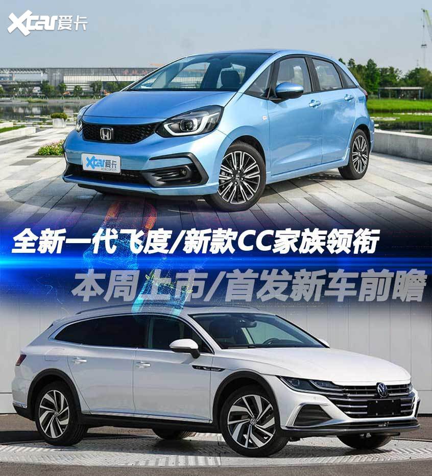 飞度/新CC领衔 本周上市/首发新车前瞻