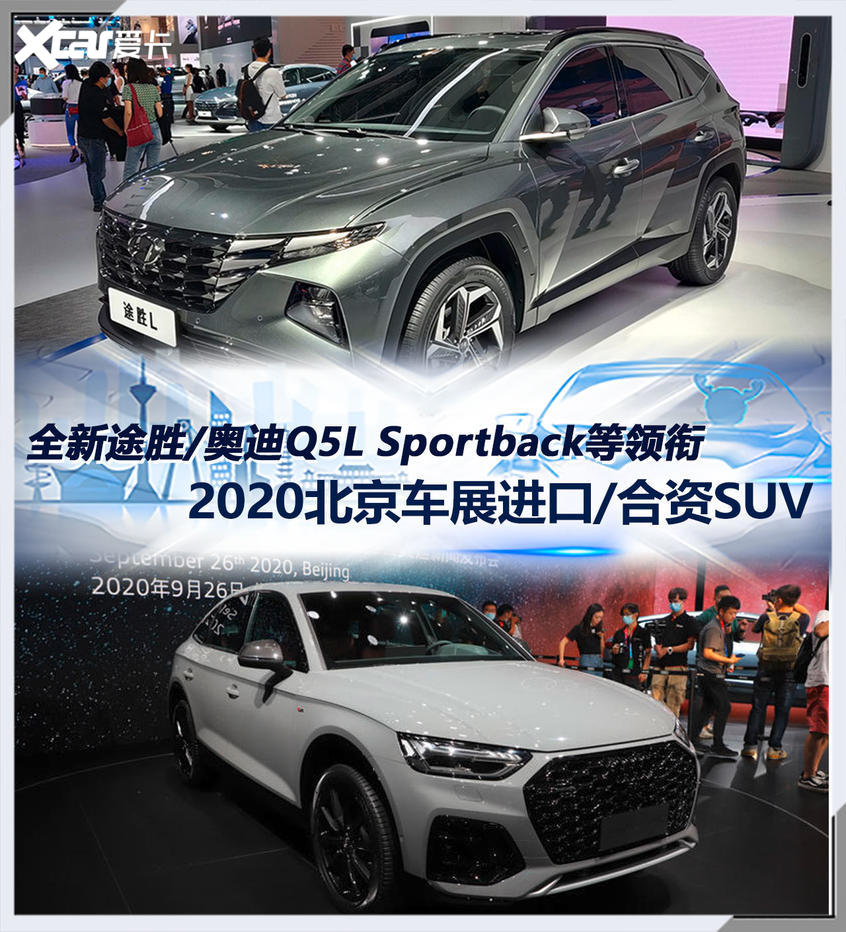 北京车展进口/合资SUV