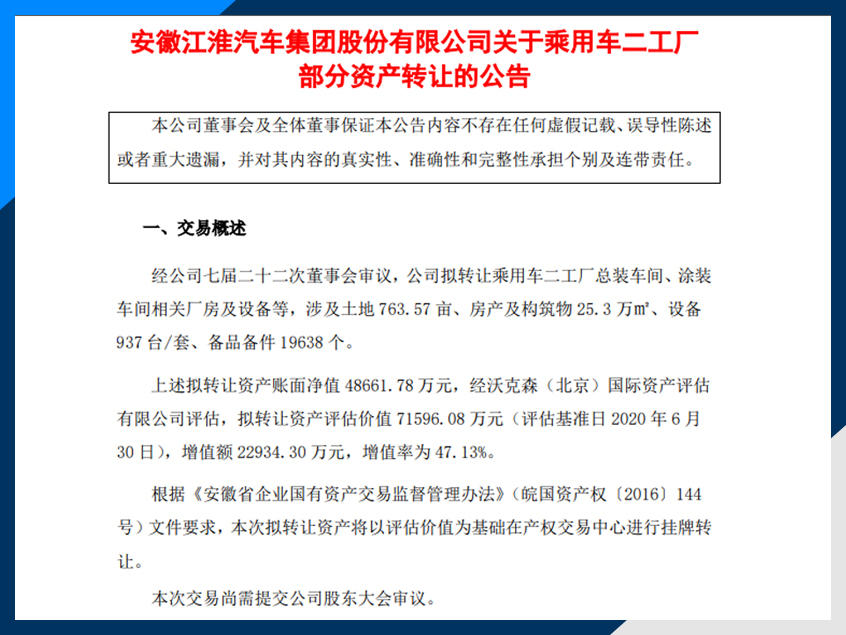 江淮汽车拟转让乘用车二工厂等相关资产