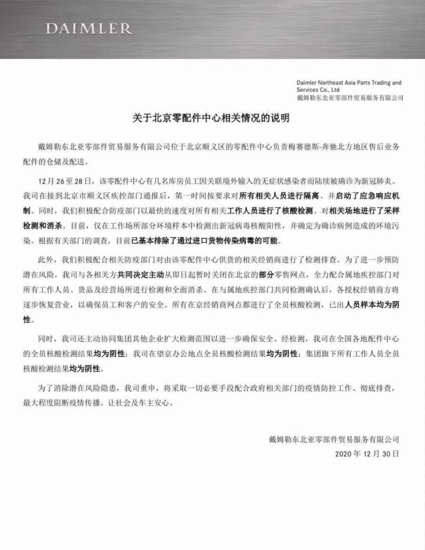 奔驰公布北京零配件中心疫情调查结果