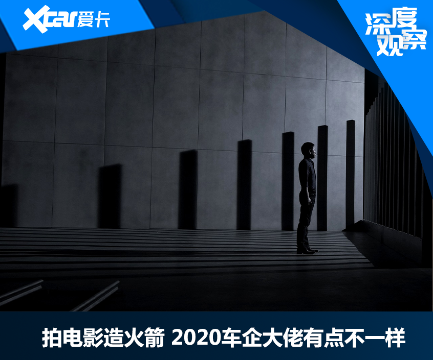 拍电影造火箭 2020车企老总有点不一样