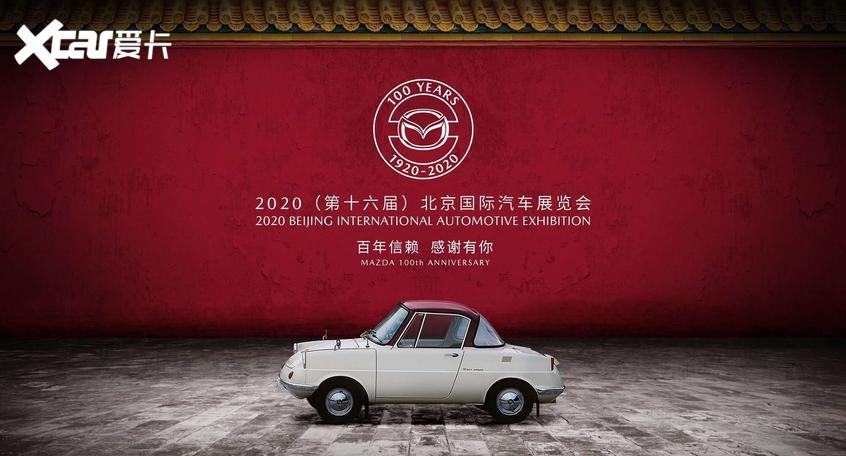 马自达百年纪念版车型 将亮相北京车展