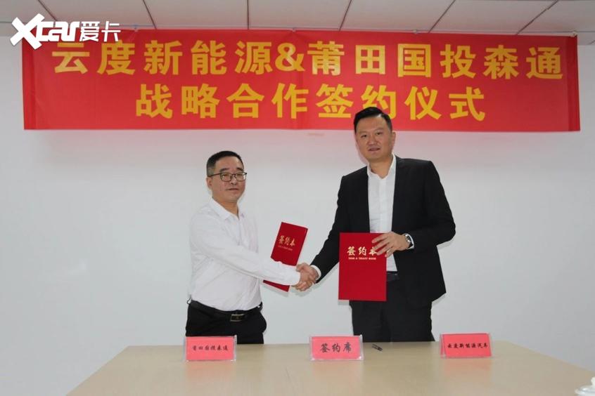 云度汽车与国投森通签署战略合作协议