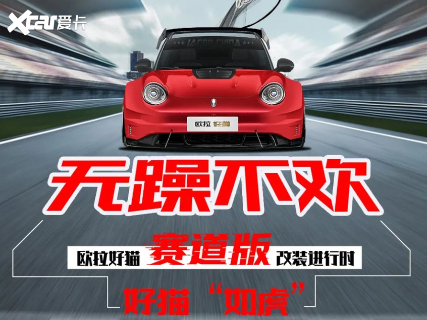 欧拉好猫赛道版改装车 将亮相广州车展