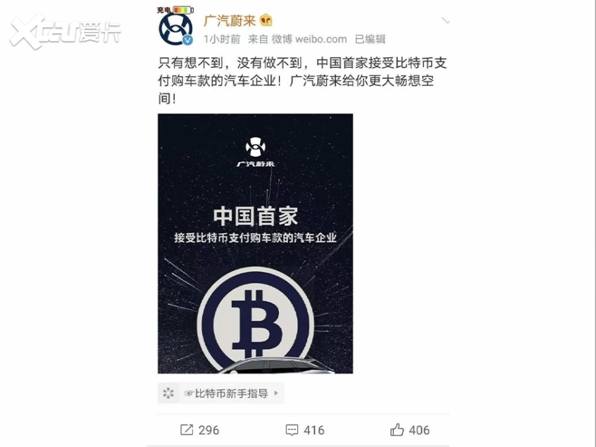可接受比特币购车？广汽蔚来再出乌龙