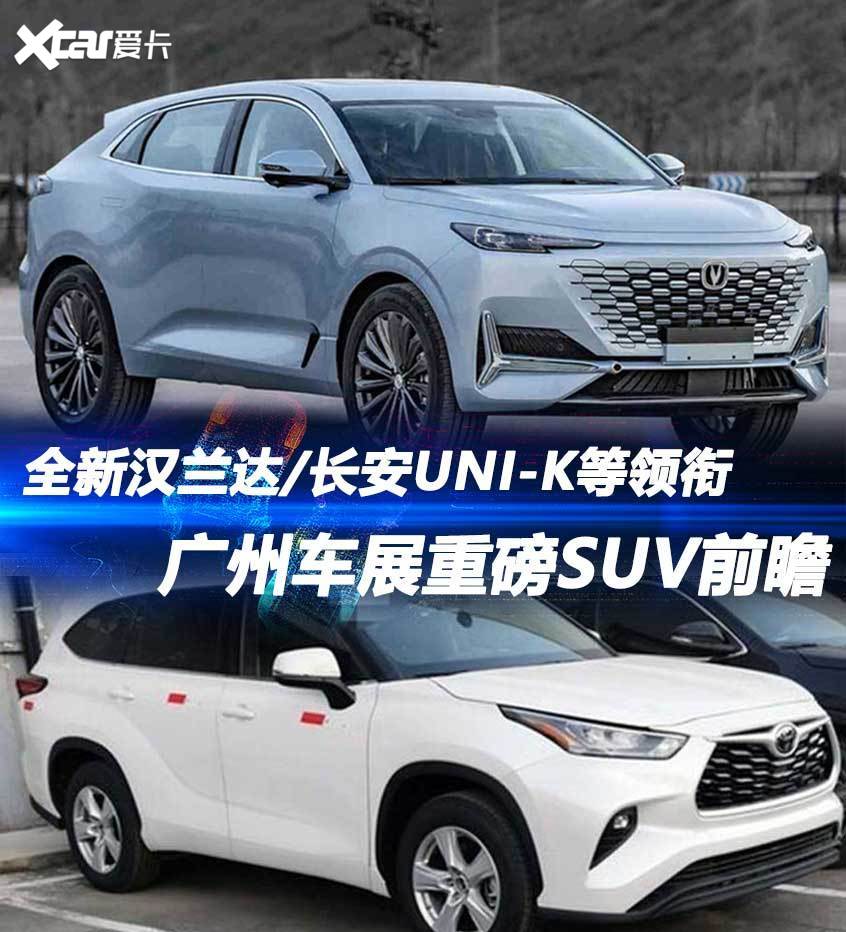 长安UNI-K/汉兰达 广州车展重磅SUV前瞻