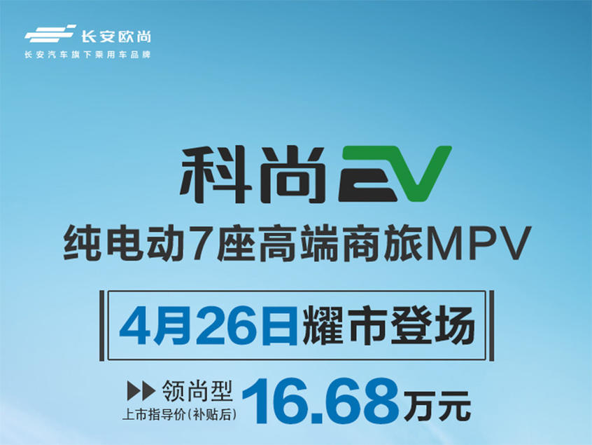 长安欧尚科尚EV上市 补贴后售16.68万元