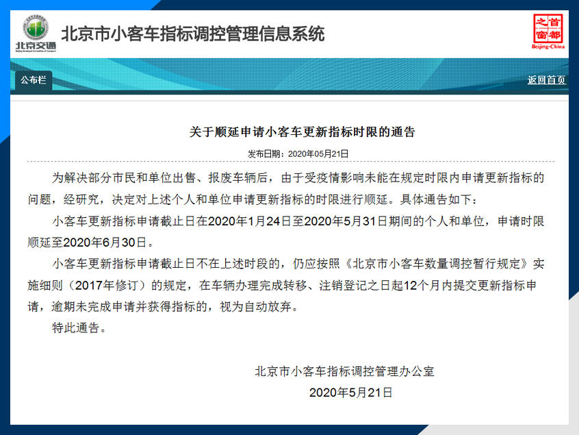 北京顺延申请小客车指标时限