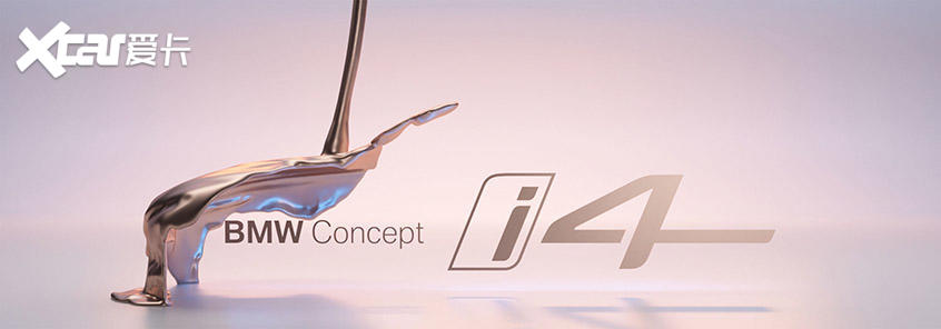BMW i4概念车新消息 将日内瓦车展首发