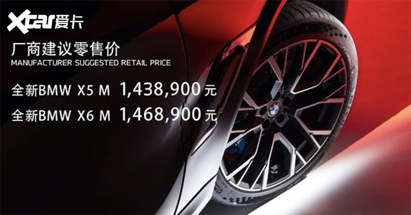 全新宝马X5 M/X6 M上市 售143.89万元起