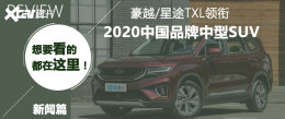 ����ICON���� 2020�ص��й�Ʒ��С��SUV