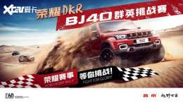 &ldquo;��ҫDKR&rdquo; ����ԽҰBJ40ȺӢ��ս��