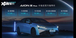��������AION S Plus���� 13.96��Ԫ��