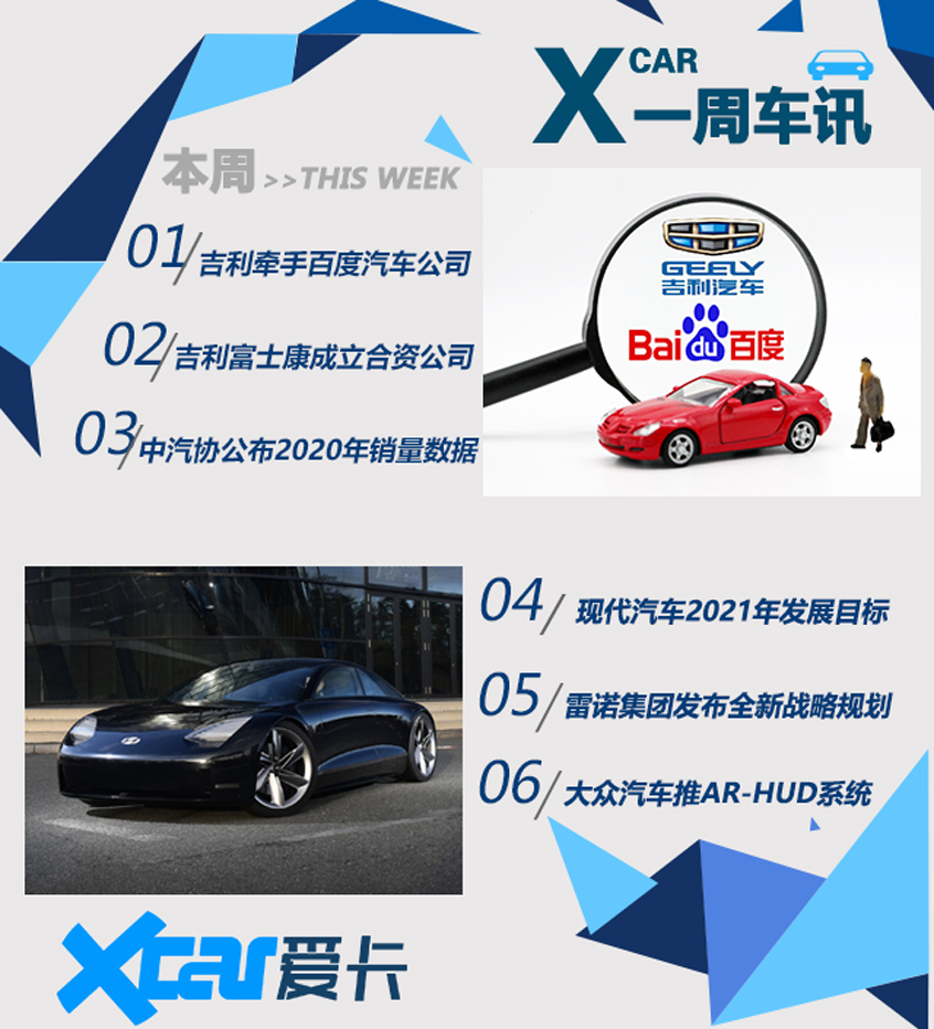 一周车讯 百度要造车了/吉利牵手富士康