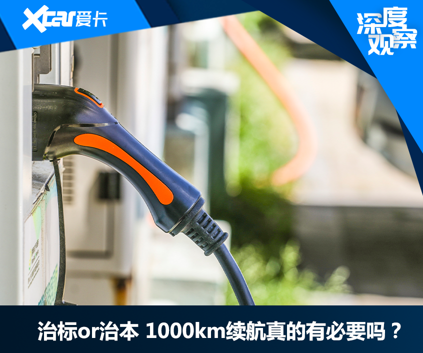 治标or治本 1000km续航真的有必要吗？